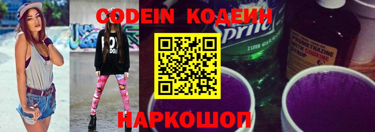 Кодеин Purple Drank Красногорск