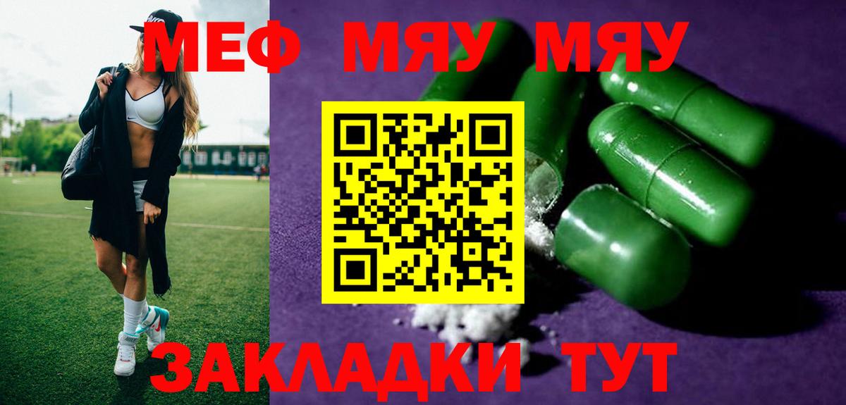 МЕФ кристаллы  МЯУ-МЯУ мяу мяу  МЕФ  Вход с VPN  Красногорск 